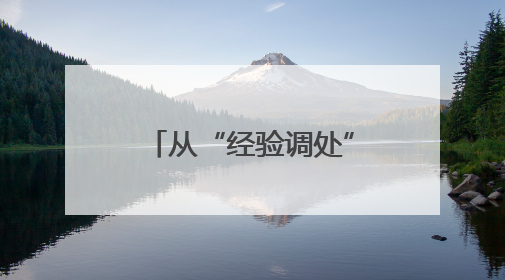 从“经验调处”到“标准服务”，这个镇为处理基层劳动关系服务“造标尺”